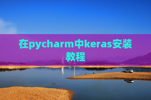 在pycharm中keras安装教程